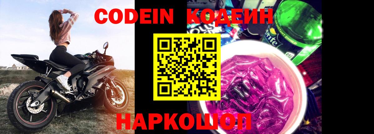 Кодеин напиток Lean (лин) Братск