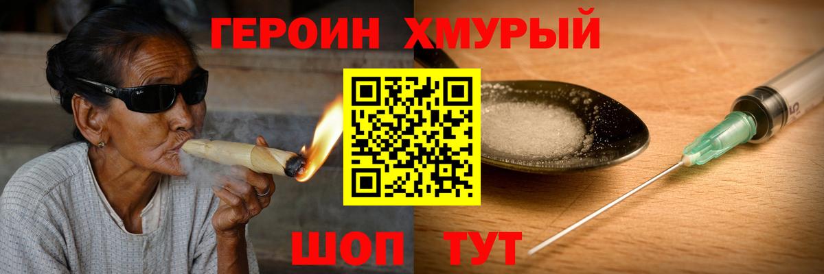ГЕРОИН хмурый Братск